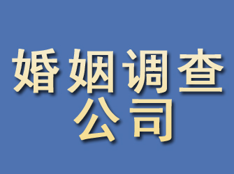 若羌婚姻调查公司